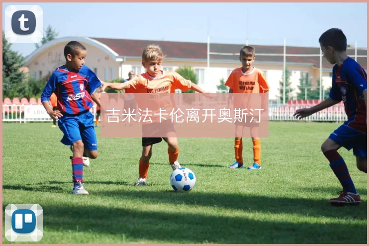 吉米法卡伦离开奥斯汀