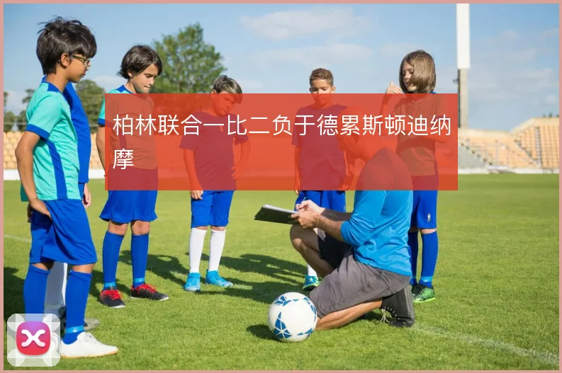 柏林联合一比二负于德累斯顿迪纳摩