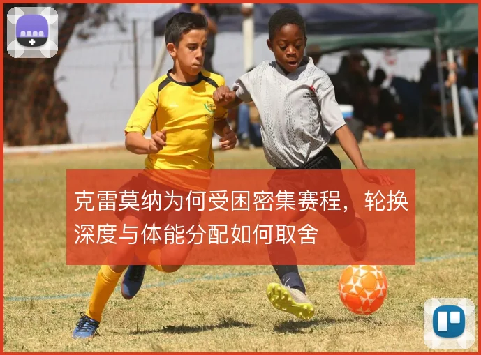 克雷莫纳为何受困密集赛程，轮换深度与体能分配如何取舍