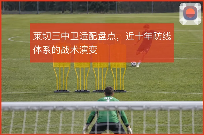 莱切三中卫适配盘点，近十年防线体系的战术演变