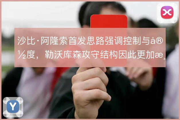 沙比·阿隆索首发思路强调控制与宽度，勒沃库森攻守结构因此更加清晰