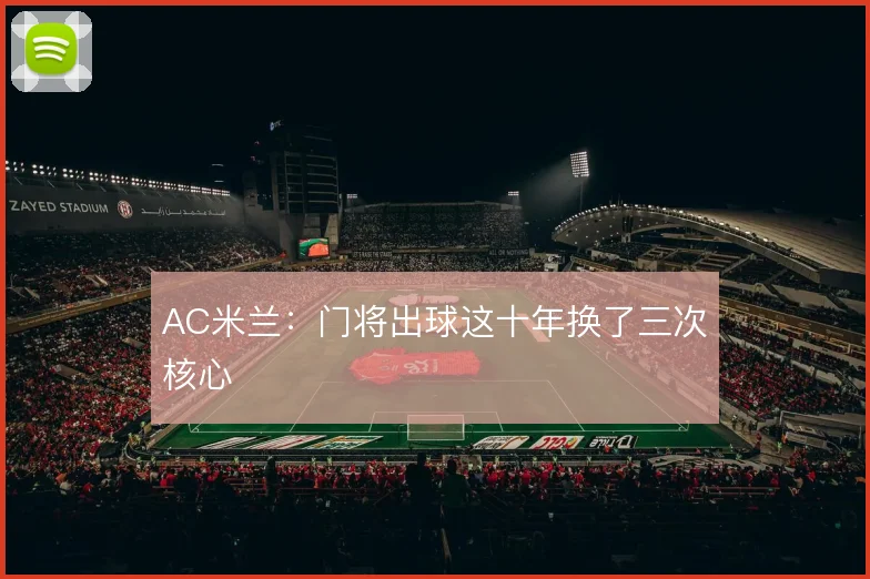 AC米兰：门将出球这十年换了三次核心