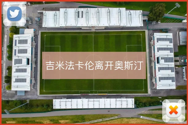 吉米法卡伦离开奥斯汀