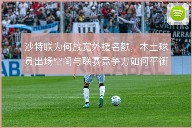 沙特联为何放宽外援名额，本土球员出场空间与联赛竞争力如何平衡