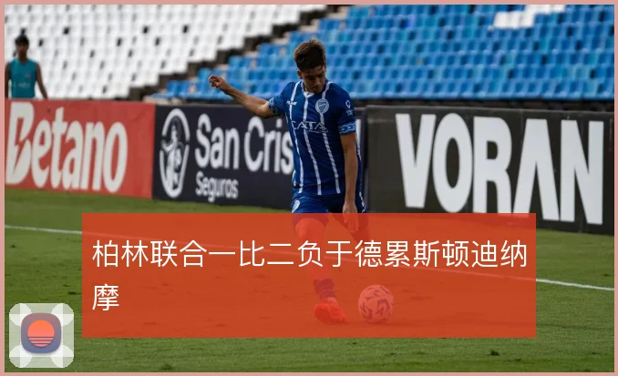 柏林联合一比二负于德累斯顿迪纳摩