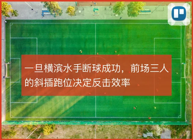 一旦横滨水手断球成功，前场三人的斜插跑位决定反击效率