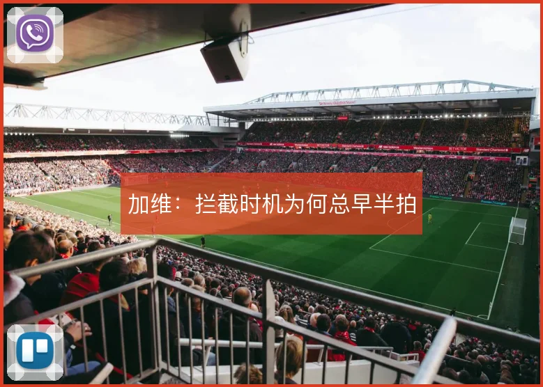 加维：拦截时机为何总早半拍