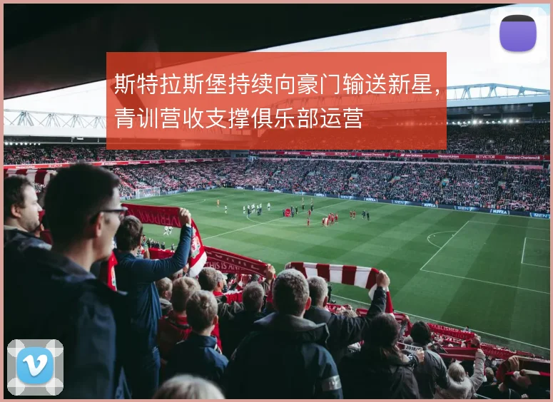 斯特拉斯堡持续向豪门输送新星，青训营收支撑俱乐部运营