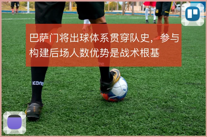 巴萨门将出球体系贯穿队史，参与构建后场人数优势是战术根基