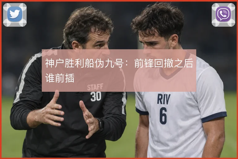 神户胜利船伪九号：前锋回撤之后谁前插