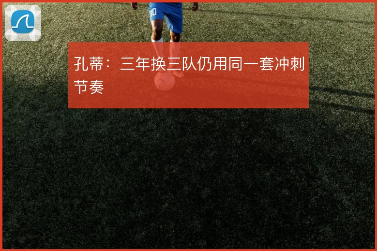 孔蒂：三年换三队仍用同一套冲刺节奏