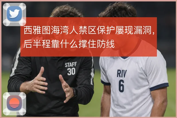 西雅图海湾人禁区保护屡现漏洞，后半程靠什么撑住防线