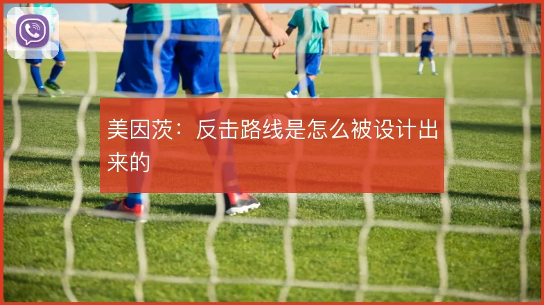 美因茨：反击路线是怎么被设计出来的