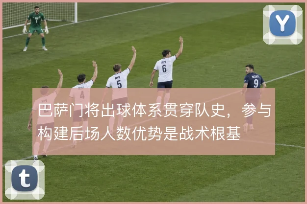 巴萨门将出球体系贯穿队史，参与构建后场人数优势是战术根基