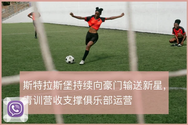 斯特拉斯堡持续向豪门输送新星，青训营收支撑俱乐部运营