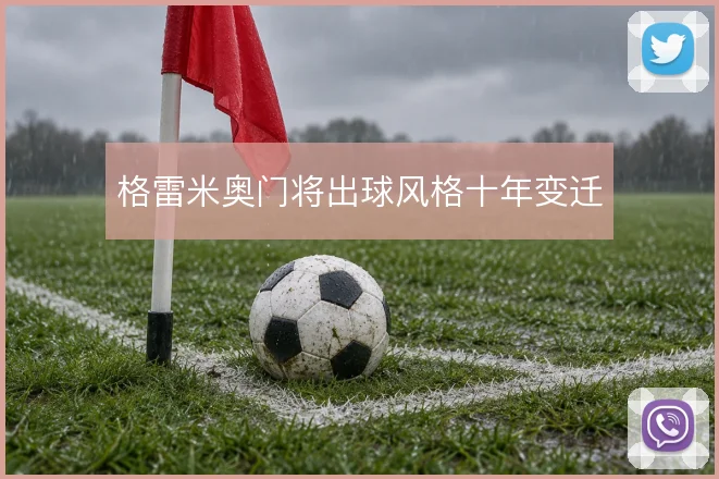 格雷米奥门将出球风格十年变迁