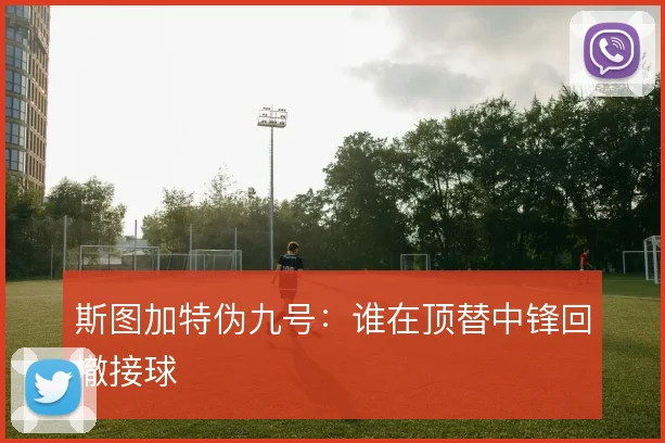 斯图加特伪九号:谁在顶替中锋回撤接球