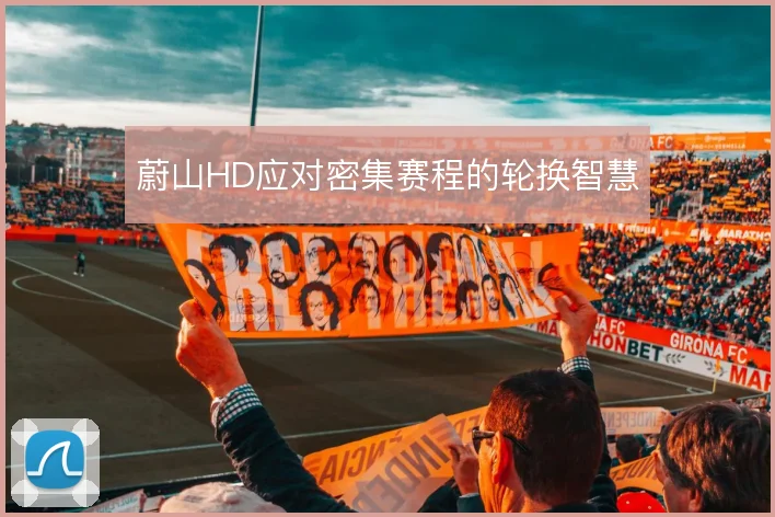 蔚山HD应对密集赛程的轮换智慧