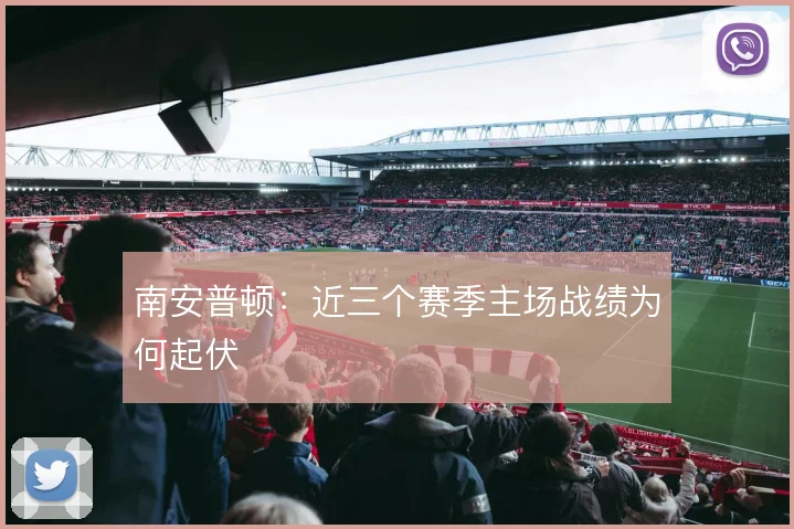 南安普顿：近三个赛季主场战绩为何起伏