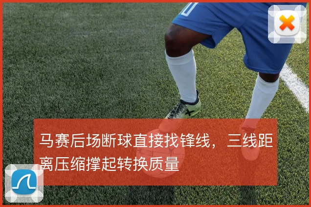 马赛后场断球直接找锋线，三线距离压缩撑起转换质量