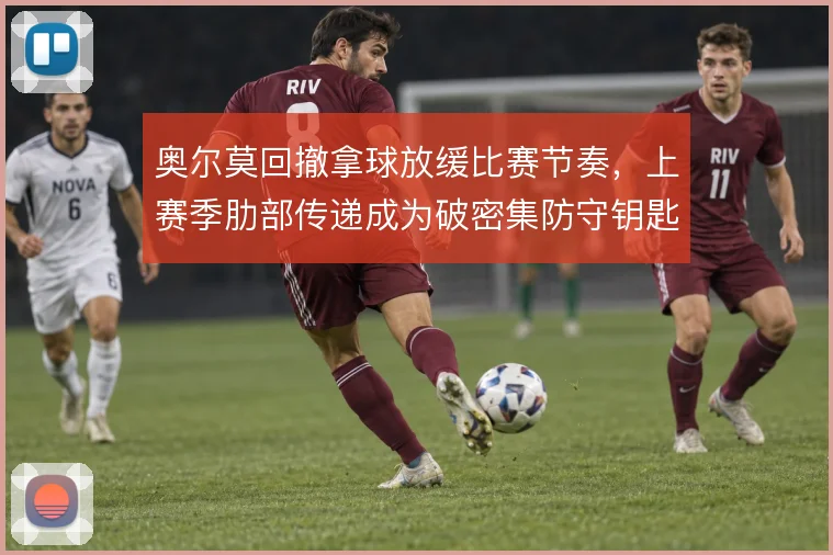 奥尔莫回撤拿球放缓比赛节奏，上赛季肋部传递成为破密集防守钥匙
