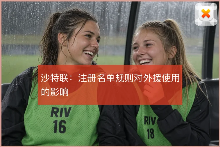 沙特联：注册名单规则对外援使用的影响