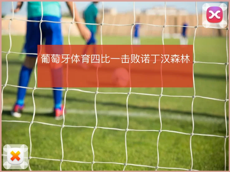 葡萄牙体育四比一击败诺丁汉森林