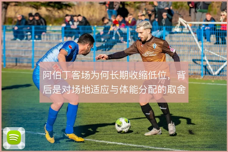 阿伯丁客场为何长期收缩低位,背后是对场地适应与体能分配的取舍