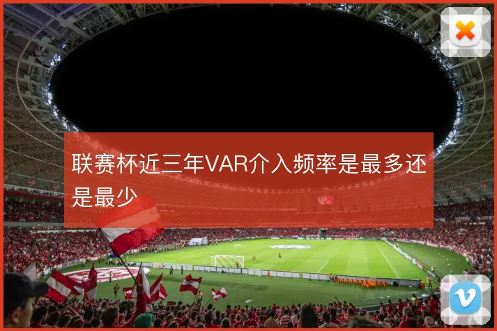 联赛杯近三年VAR介入频率是最多还是最少