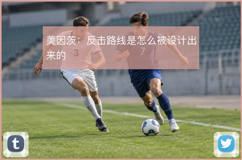 美因茨：反击路线是怎么被设计出来的